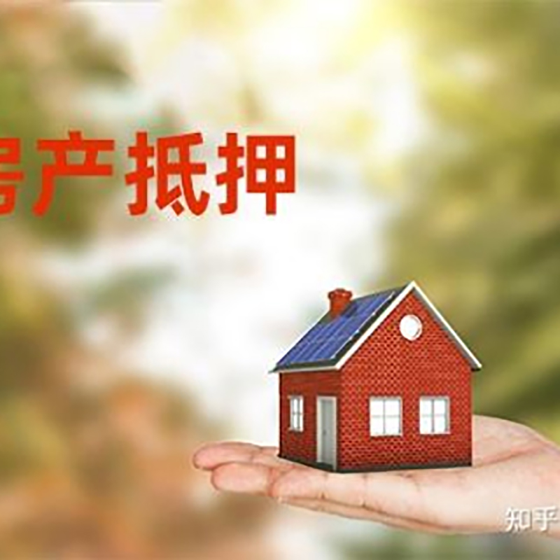 河东房屋抵押贷款的条件及流程