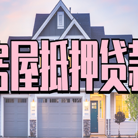 河东房子抵押贷款什么人直接找贷款中介公司比较好？