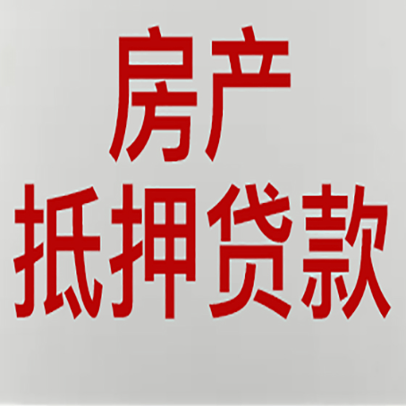河东房子抵押贷款需要什么资料？